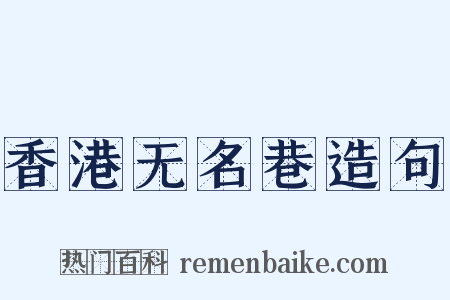 香港无名巷造句是什么意思的图片